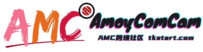 AMC跨境社区